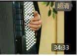 手风琴入门《双的配合练习 左手大三和弦练习》视频教学