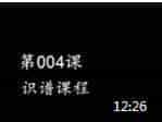 庆缘笛林葫芦丝教学视频《葫芦丝识谱课程》