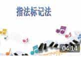 口风琴学习技法视频教程