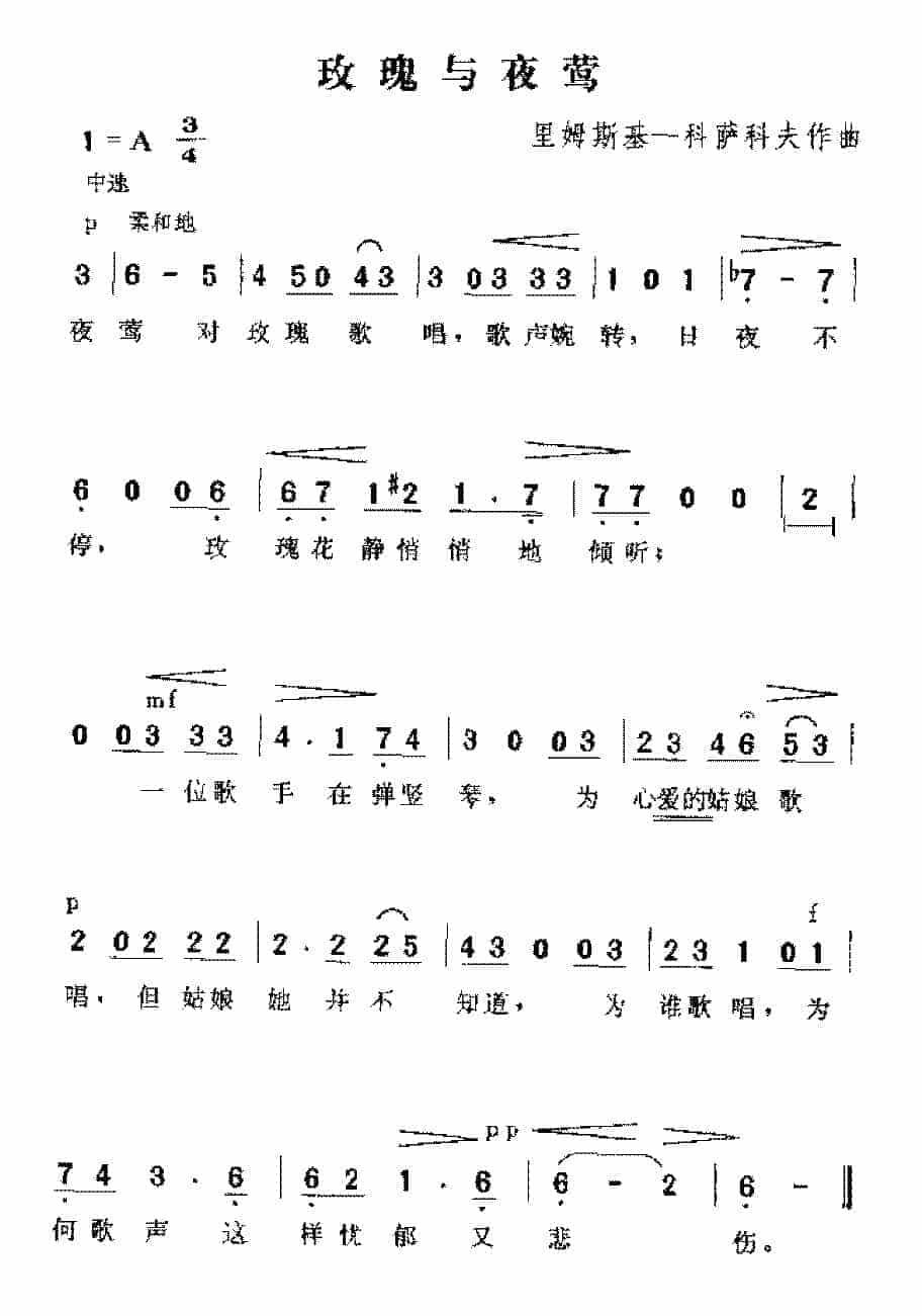 俄国歌曲《玫瑰与夜莺》简谱_第1张