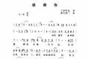 日本歌曲《感谢你》简谱