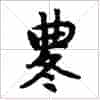 古琴通用谱字减字《曲终》古琴指法减字_第1张