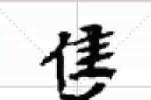 古琴隔位取音《进猱》古琴减字查询