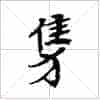古琴隔位取音《进猱》古琴减字查询_第1张