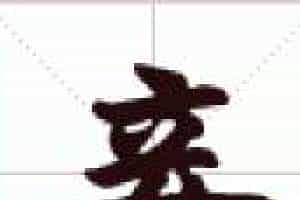 古琴节奏谱字《接》古琴减字查询