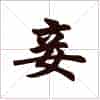 古琴节奏谱字《接》古琴减字查询_第1张