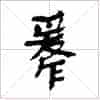 古琴节奏谱字《缓作》古琴减字查询_第1张