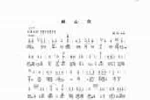古琴乐曲谱 第三级《映山红》傅庚辰曲