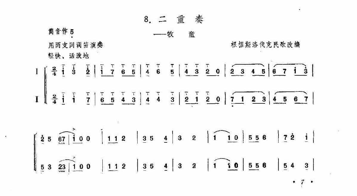 笛子练习曲选《二重奏——牧童》竹笛练习乐谱_第1张