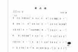 初级笛箫乐曲《黄水谣》简单的竹笛曲