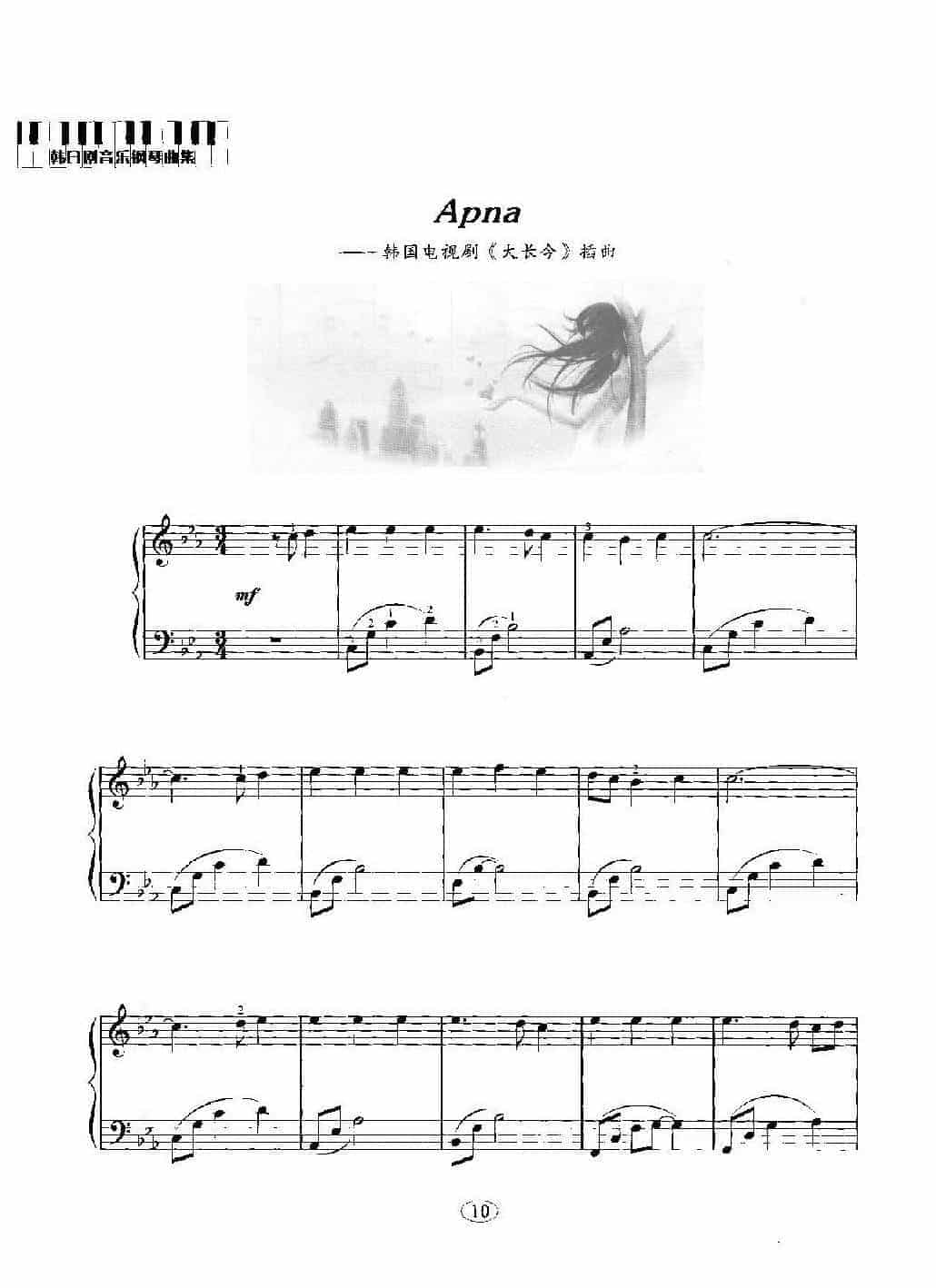 韩日剧音乐钢琴曲：Apna 韩国电视剧《大长今》插曲_第1张