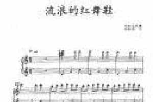王菲经典歌曲钢琴曲《流浪的红舞鞋》作词／王海涛 作曲／金武嶙