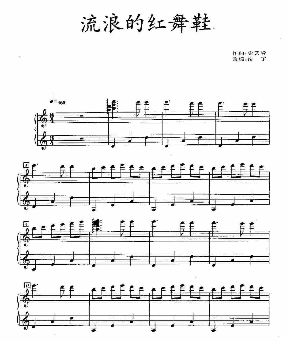 王菲经典歌曲钢琴曲《流浪的红舞鞋》作词／王海涛 作曲／金武嶙_第1张