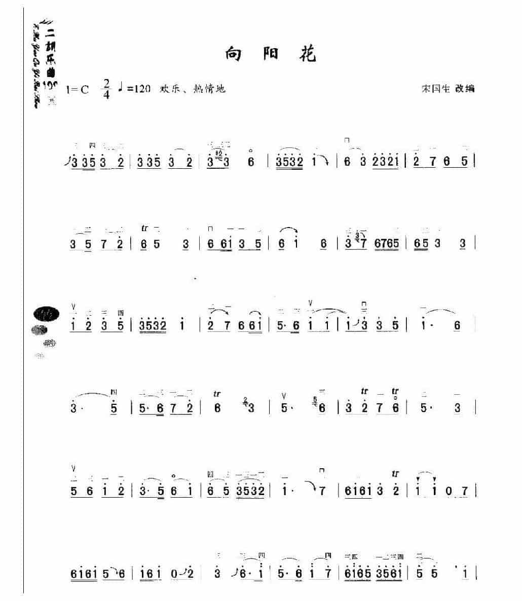 初级二胡演奏乐曲《向阳花》简单适合新手练习_第1张