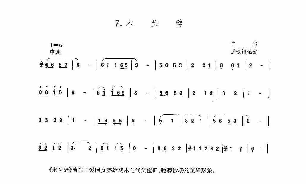 洞箫乐曲谱《木兰辞》王铁锤_第1张