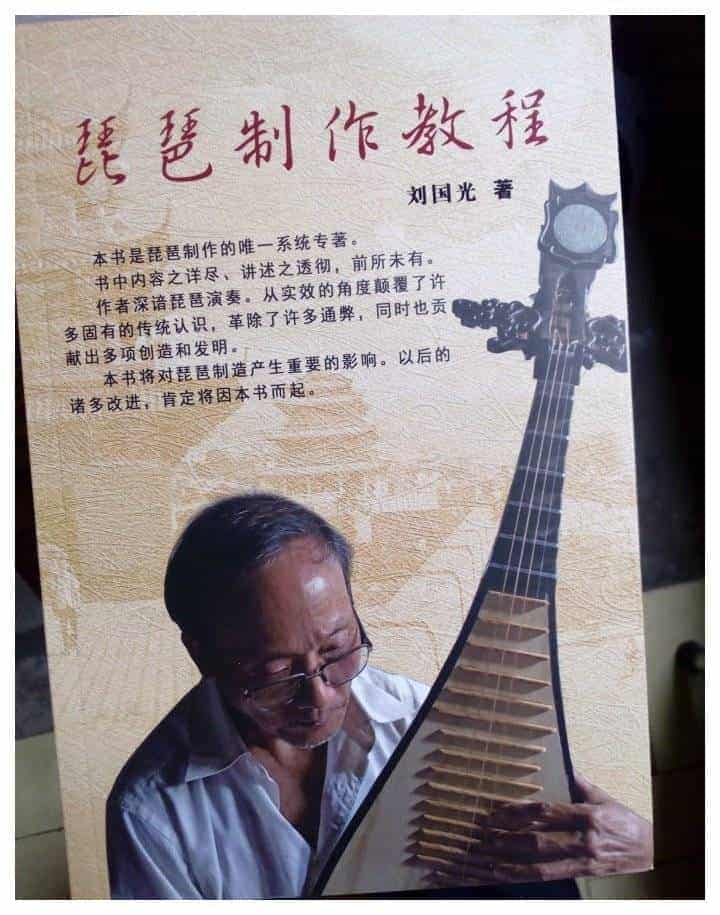 琵琶制作教程目录及简介 刘国光 著_第1张