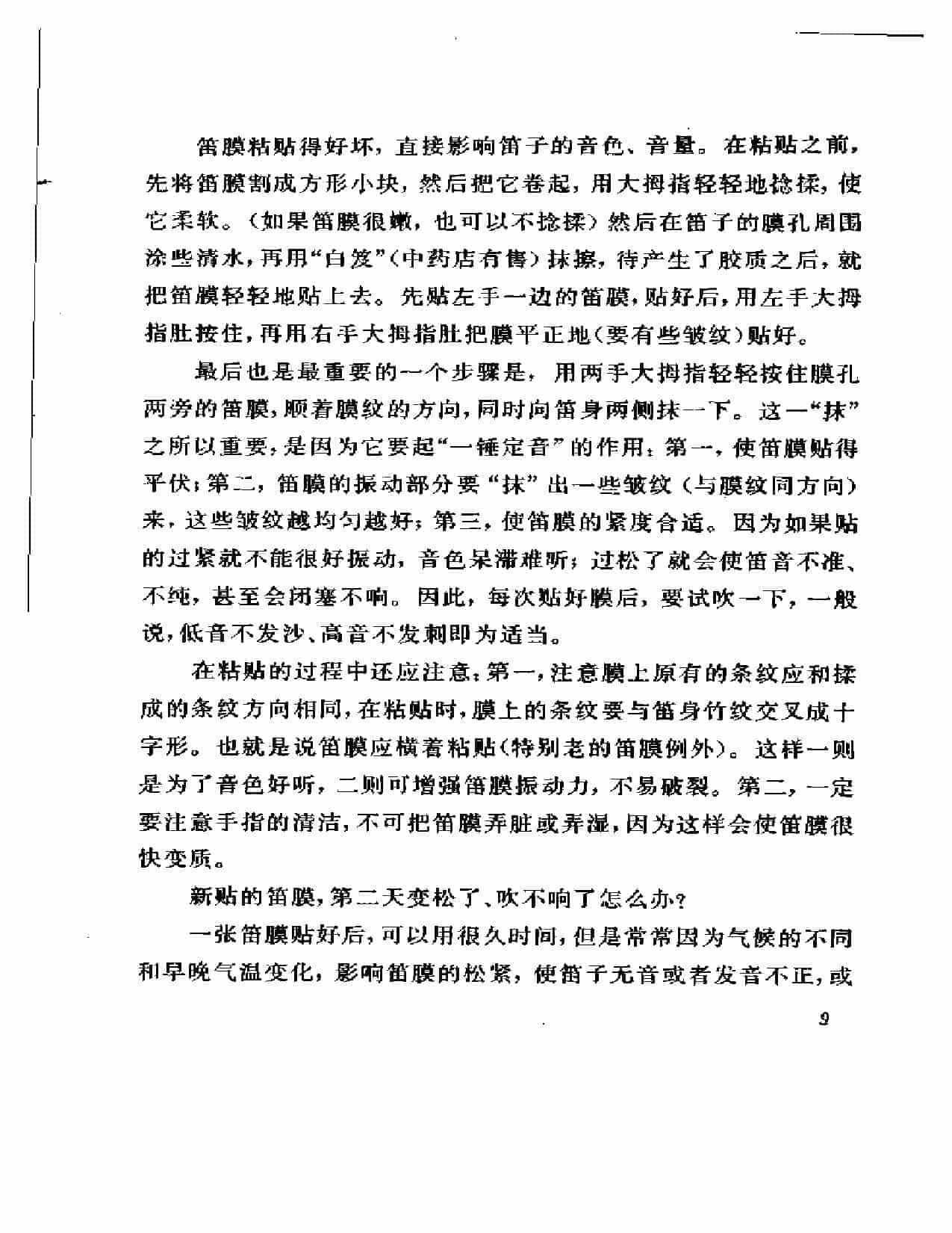 笛子的鉴别、修理、制作和保护_第7张