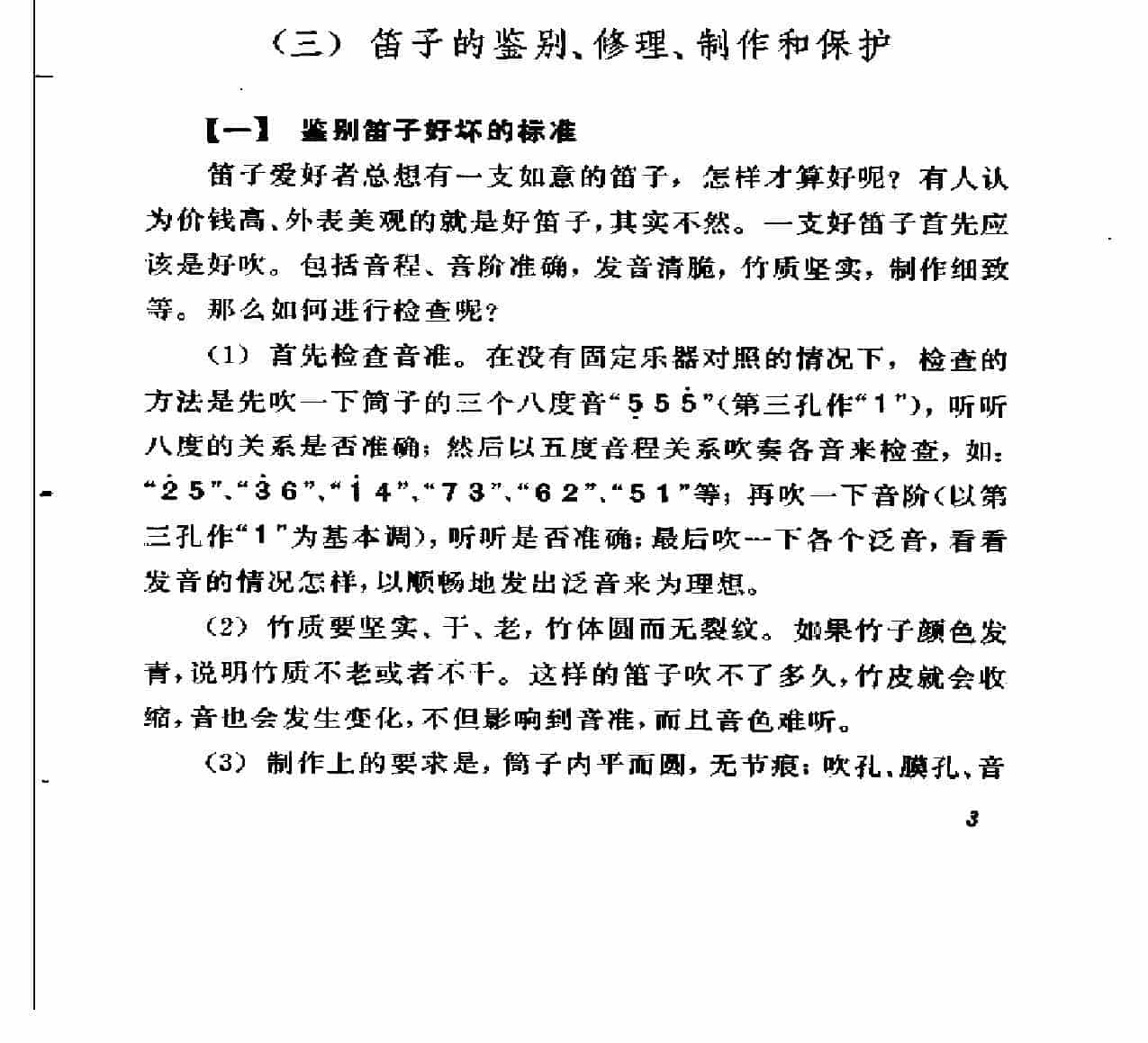 笛子的鉴别、修理、制作和保护_第1张