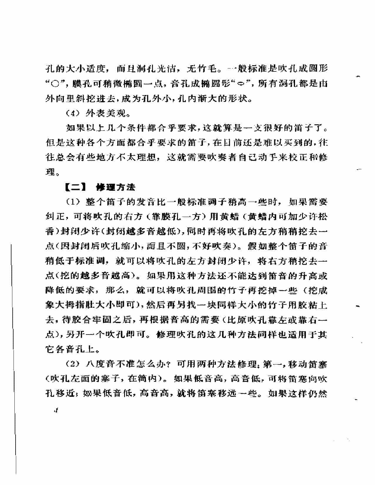 笛子的鉴别、修理、制作和保护_第2张