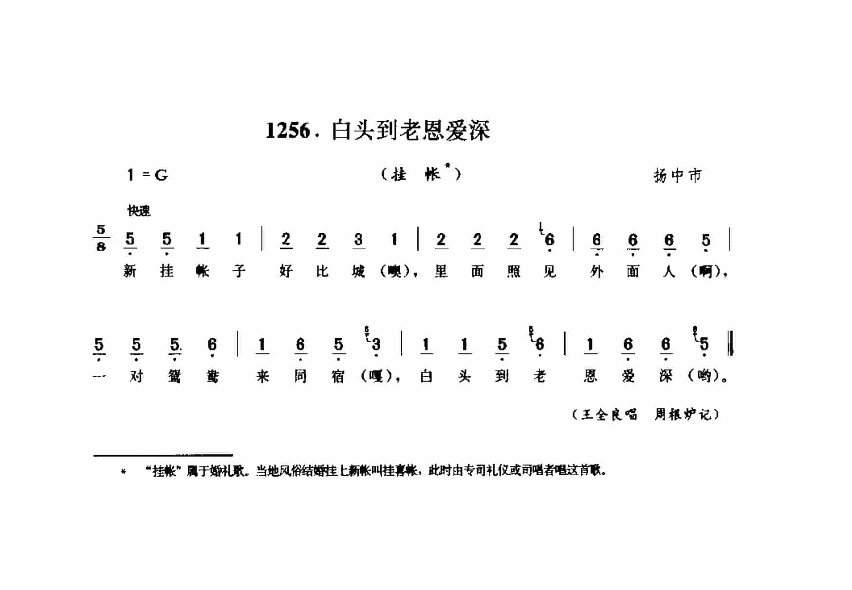 风俗歌：白头到老恩爱深(挂帐) 扬中市_第1张