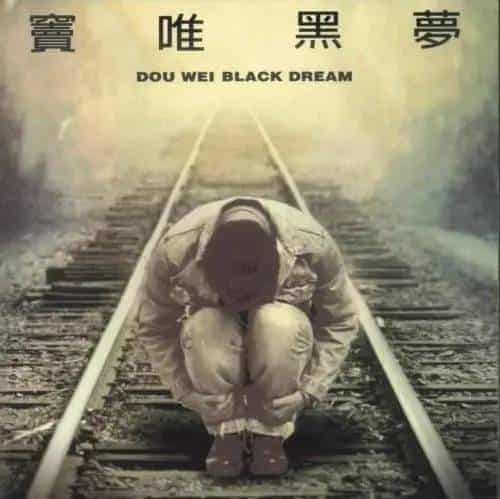 艺术?摇滚?窦唯:我所从事的,只不过是我有兴趣和擅长的事,仅此而已!_第10张