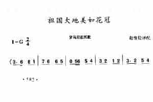 外国民间歌曲简谱：祖国大地美如花冠 罗马尼亚民歌