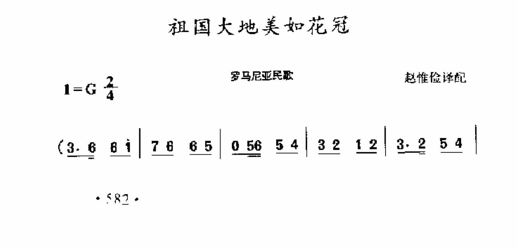 外国民间歌曲简谱：祖国大地美如花冠 罗马尼亚民歌_第1张