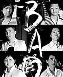 男子民乐组合“BAO”_第1张