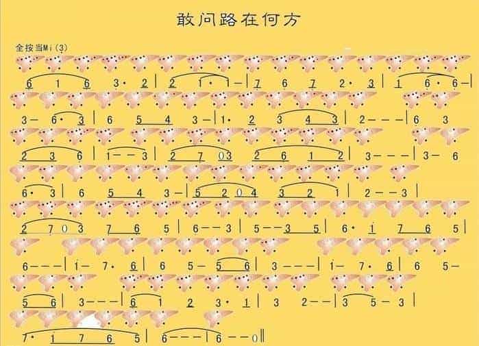 十二孔陶笛曲谱 敢问路在何方_第1张