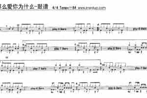 鼓谱：那么爱你为什么