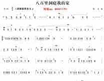 八百里洞庭我的家-笛子谱