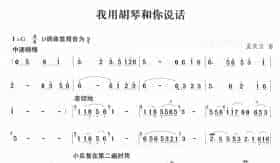 我用胡琴和你说话（笛子曲谱）