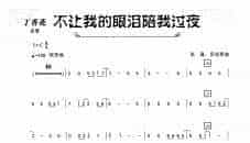 不要让我的眼泪陪我过夜