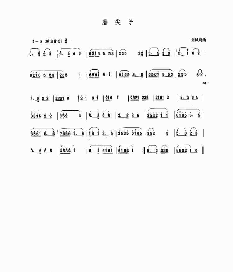 磨尖子 民乐类 唢呐_第1张