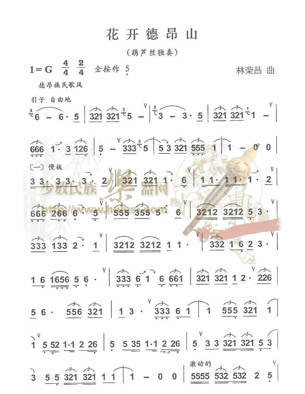 花开德昂山(葫芦丝谱)简谱 月之寒星_第1张
