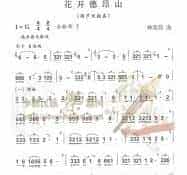 花开德昂山(葫芦丝谱)简谱 月之寒星