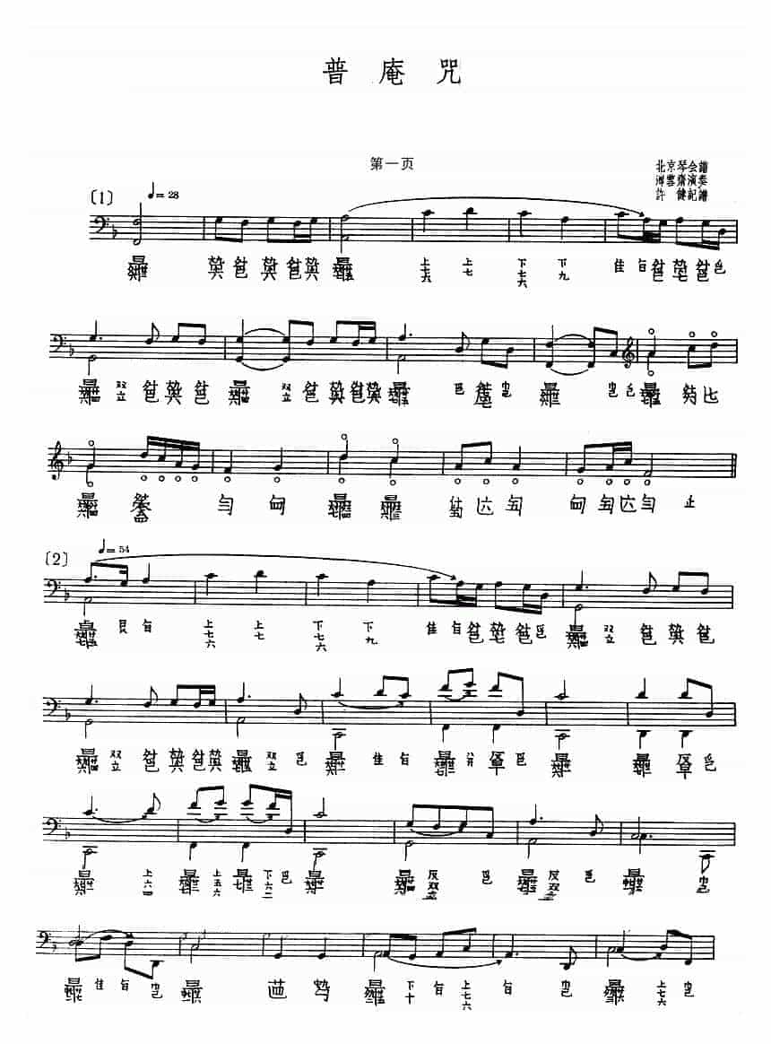 古琴曲《普庵咒》乐谱_第1张