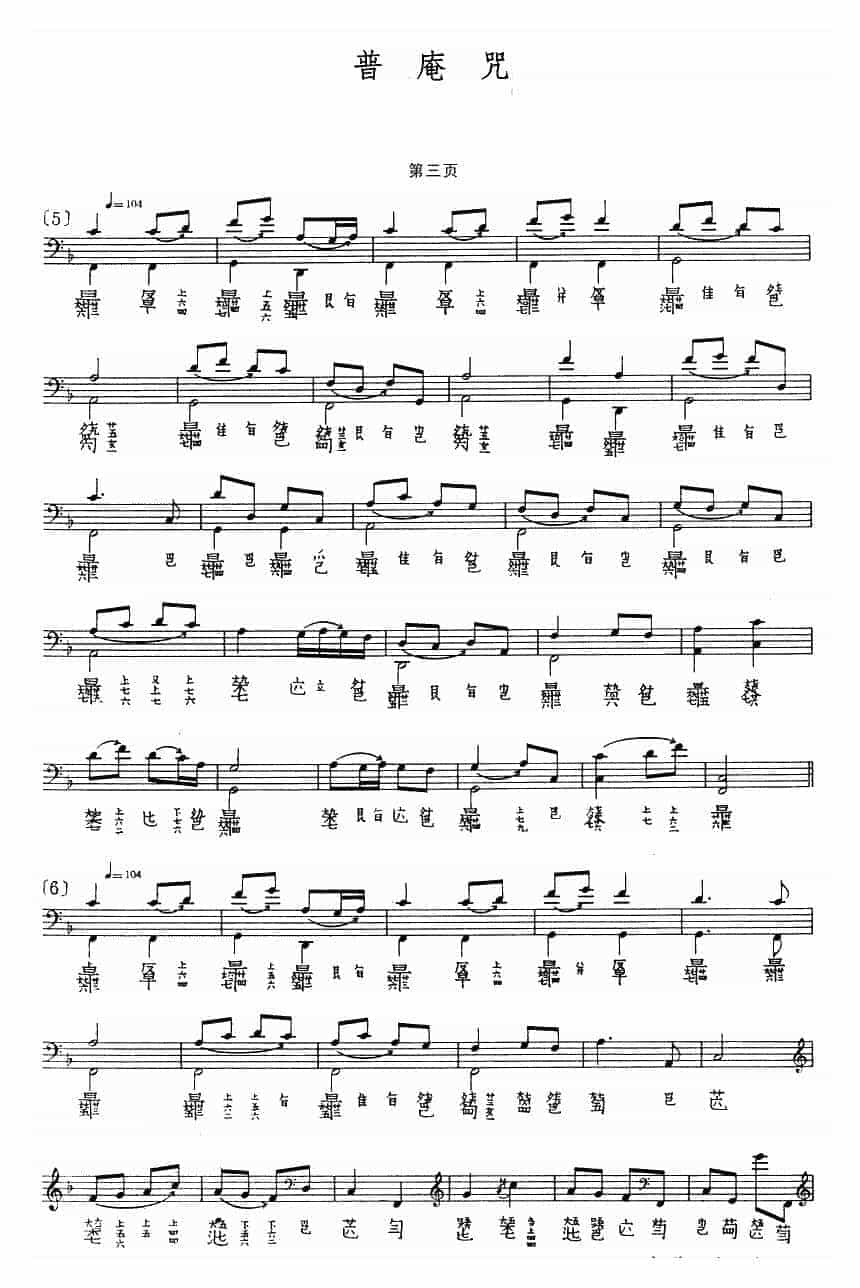 古琴曲《普庵咒》乐谱_第3张