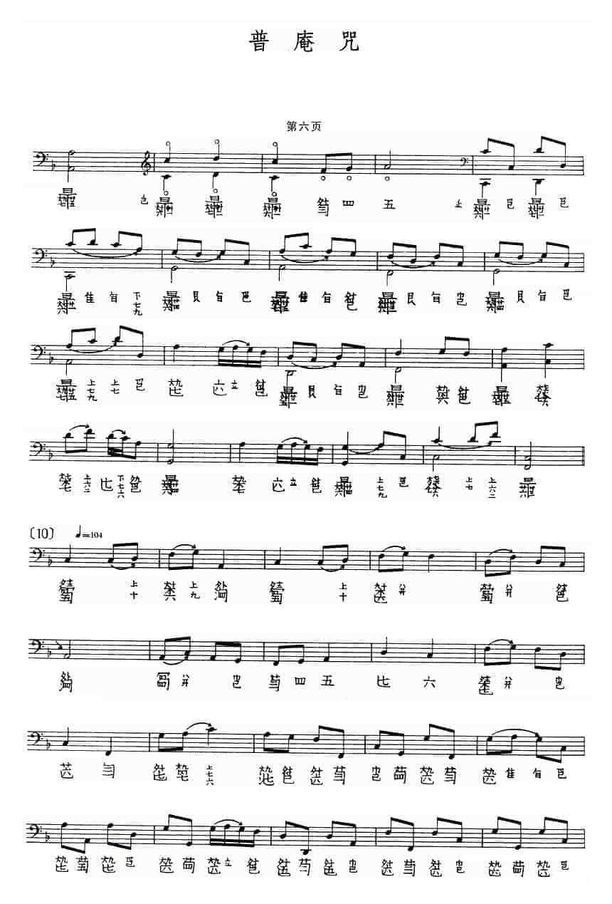 古琴曲《普庵咒》乐谱_第6张