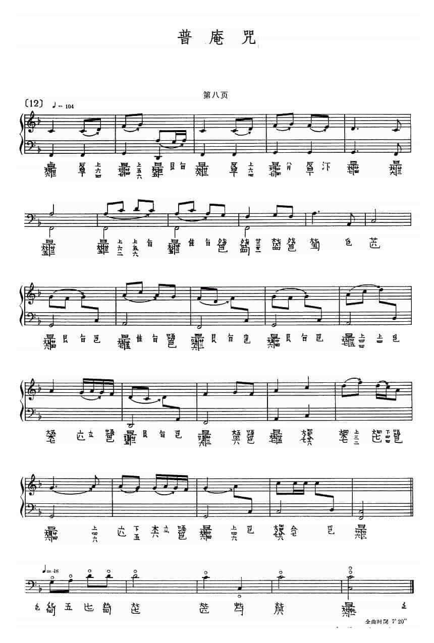古琴曲《普庵咒》乐谱_第8张