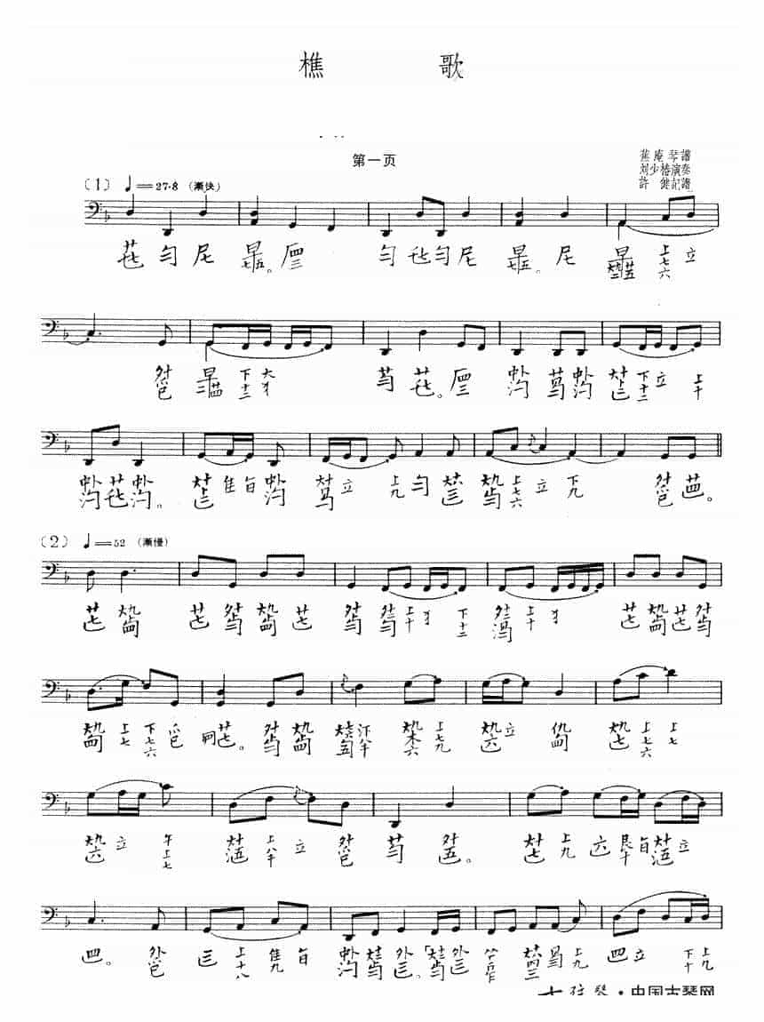 古琴曲《樵歌》乐谱_第1张