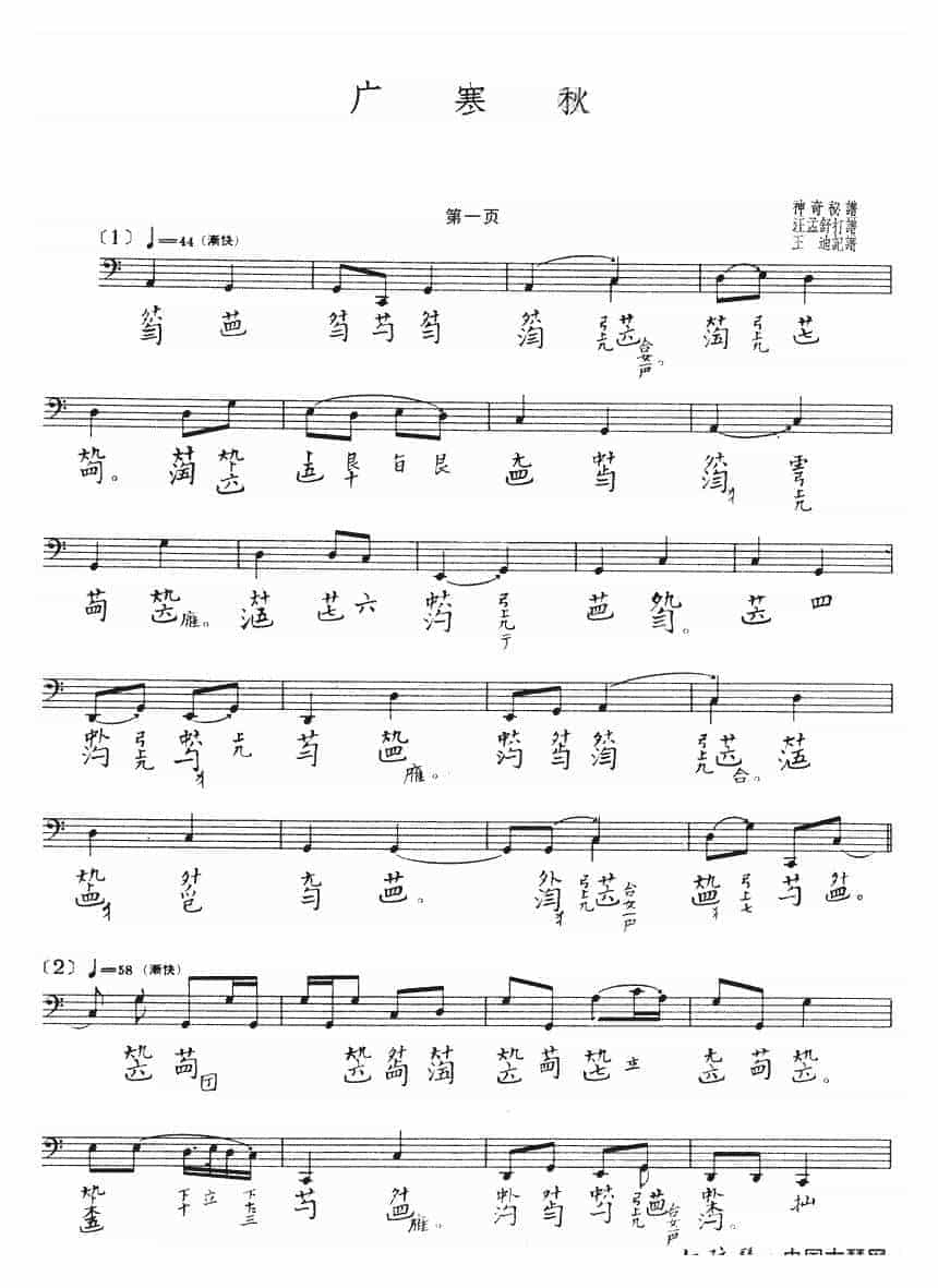 古琴曲《广寒秋》乐谱_第1张