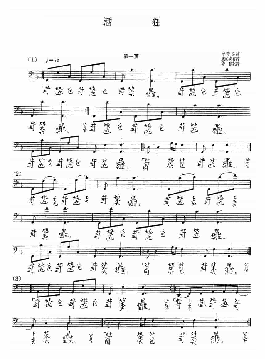 古琴曲《酒狂》乐谱_第1张