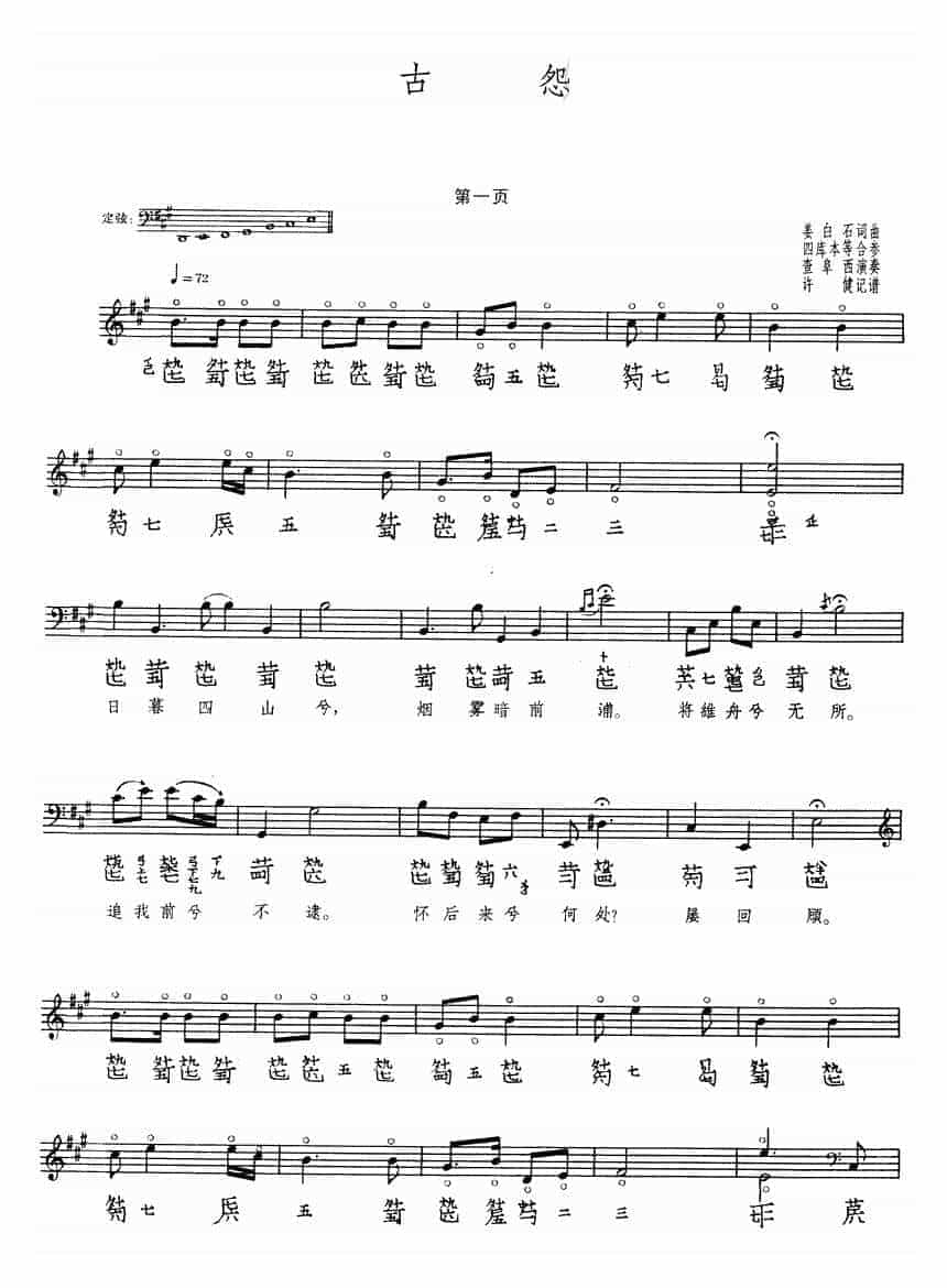 古琴曲《古怨》乐谱_第1张
