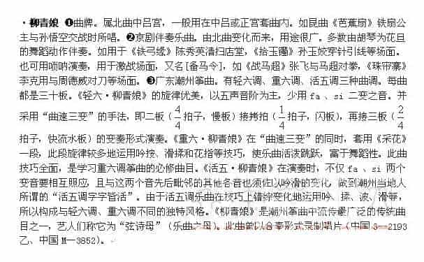 柳青娘（戏曲音乐曲牌简介）_第1张