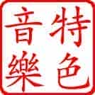特色摇滚音乐