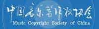 中国音乐著作权协会_第1张