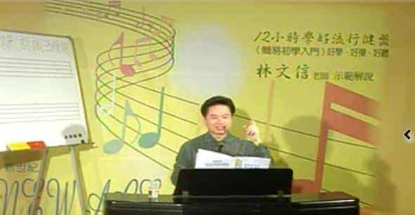 林文信12小时学会流行键盘基础教程01