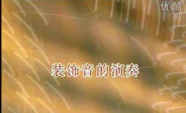 沈乐怡电子琴入门视频教程，装饰音的演奏
