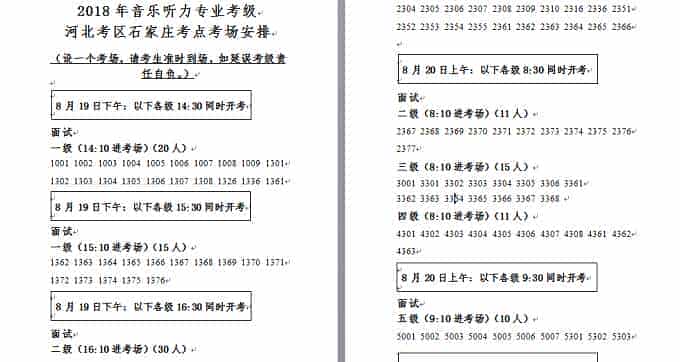 2018年音乐听力专业考级河北考区石家庄考点考场安排_第1张